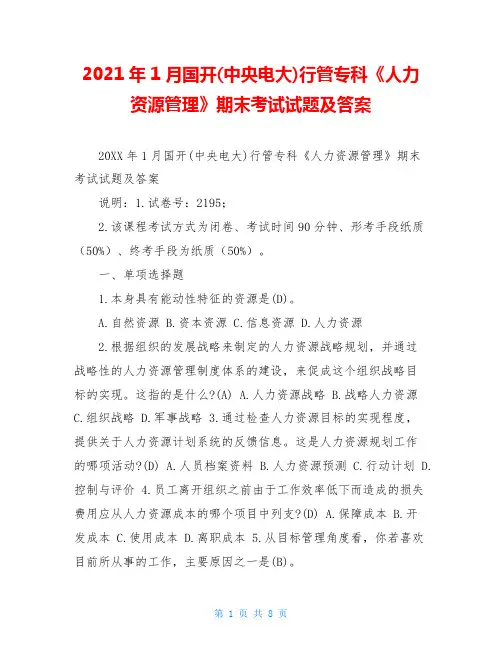 2021年1月国开(中央电大)行管专科《人力资源管理》期末考试试题及答案