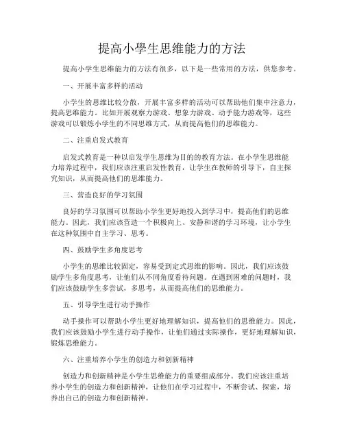 提高小学生思维能力的方法