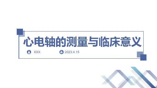 心电轴的测量与意义