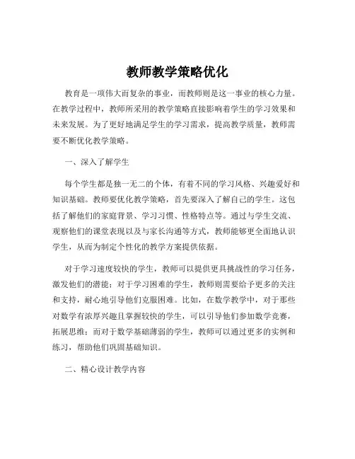 教师教学策略优化