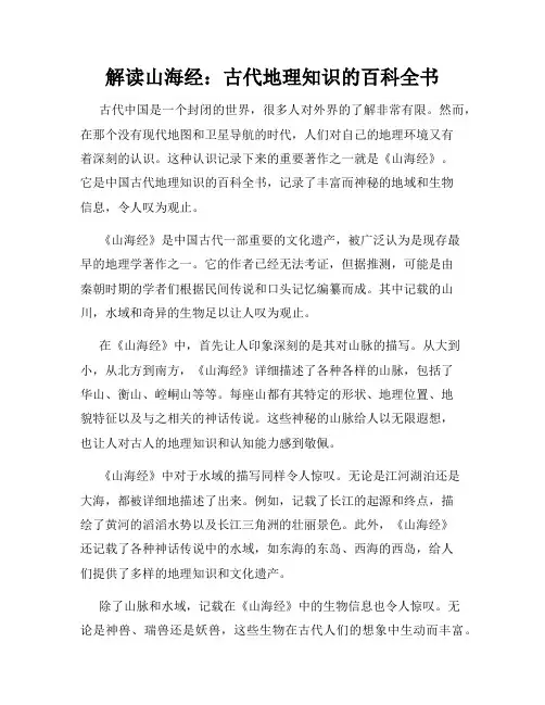 解读山海经：古代地理知识的百科全书