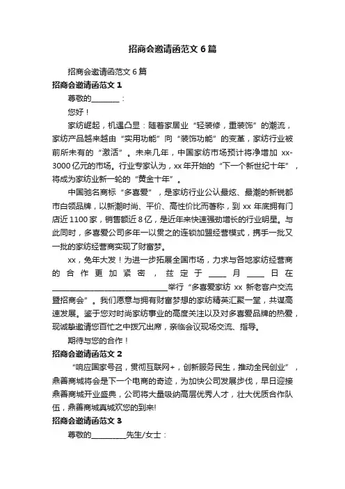 招商会邀请函范文6篇