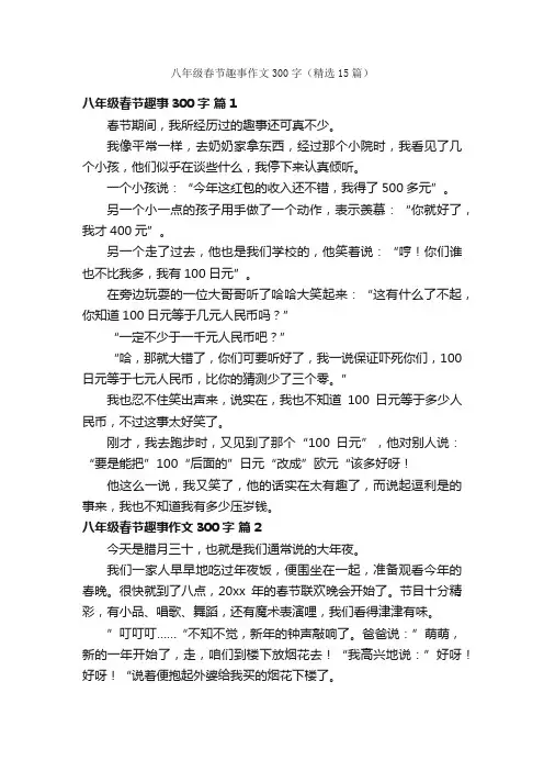 八年级春节趣事作文300字（精选15篇）