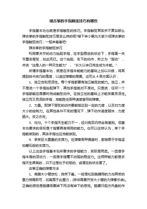 弹古筝的手指触弦技巧有哪些