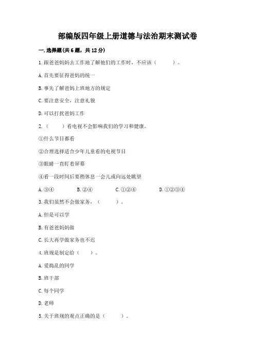 部编版四年级上册道德与法治期末测试卷附参考答案【轻巧夺冠】