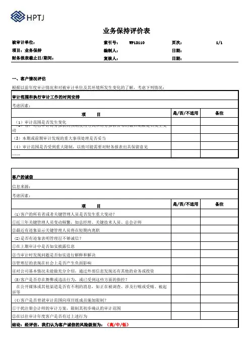 业务保持评价表