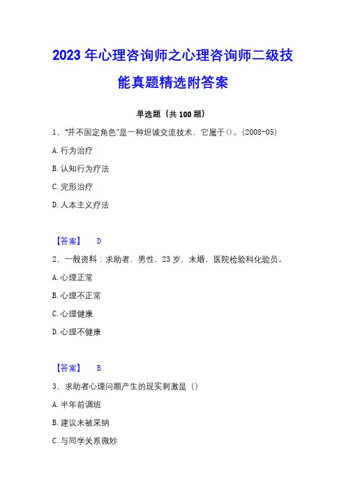 2023年心理咨询师之心理咨询师二级技能真题精选附答案