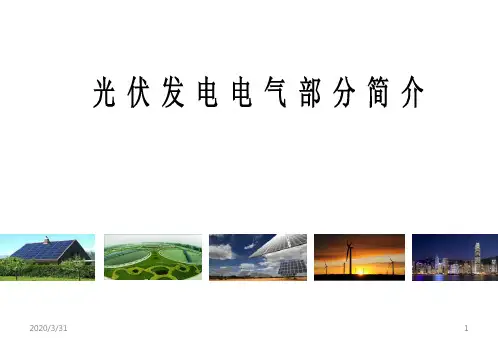 光伏发电简介(一次) PPT课件