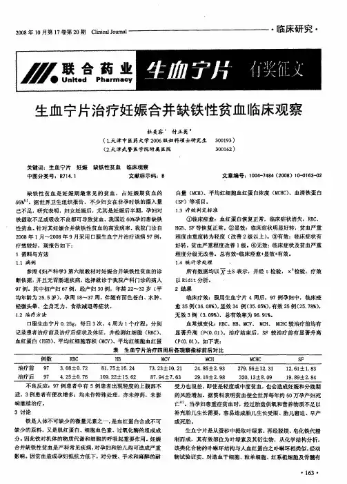 生血宁片治疗妊娠合并缺铁性贫血临床观察