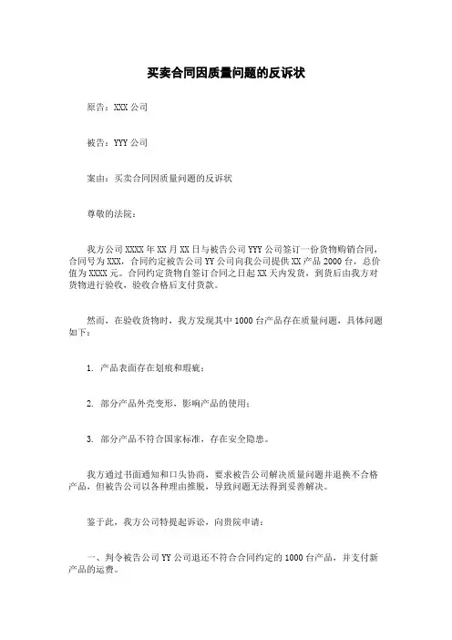 买卖合同因质量问题的反诉状