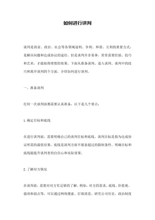 如何进行谈判