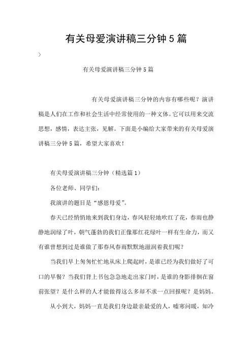 有关母爱演讲稿三分钟5篇