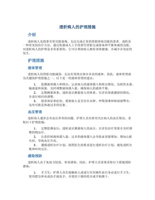 透析病人的护理措施