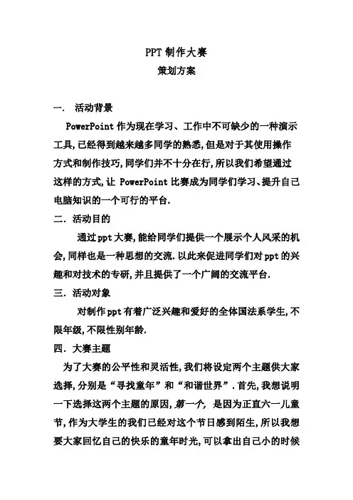 PPT制作大赛策划方案