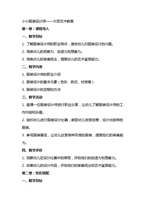 小小服装设计师大班艺术教案