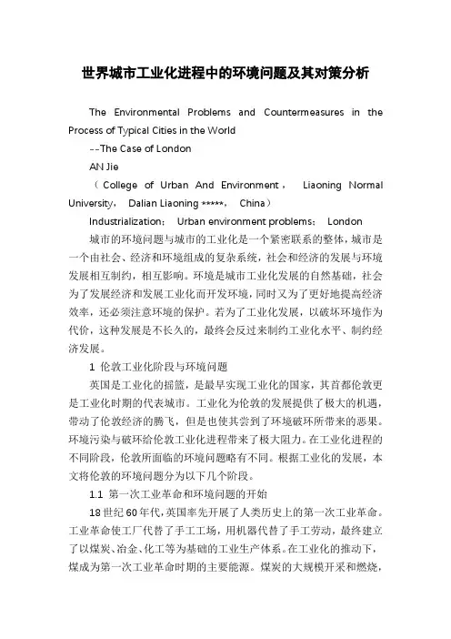 世界城市工业化进程中的环境问题及其对策分析
