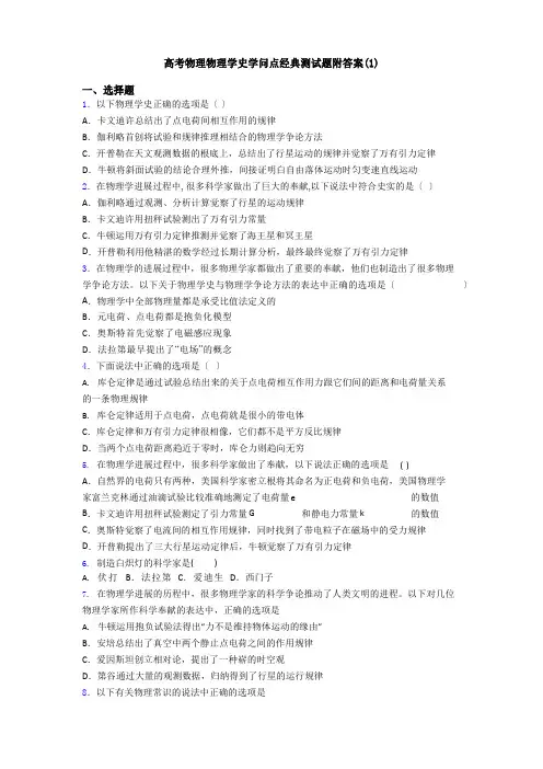 高考物理物理学史知识点经典测试题(含答案)