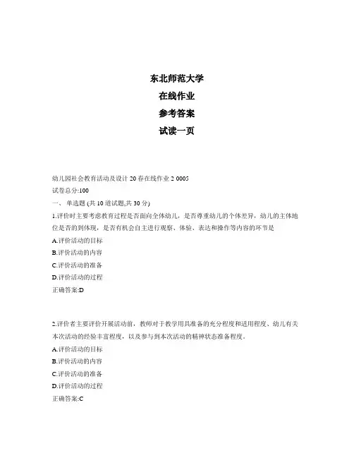 东北师范大学奥鹏幼儿园社会教育活动及设计20春在线作业2标准答案