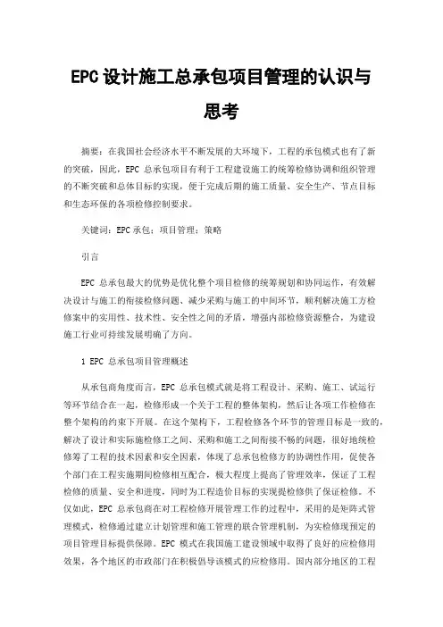 EPC设计施工总承包项目管理的认识与思考