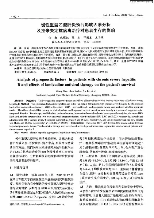 慢性重型乙型肝炎预后影响因素分析及拉米夫定抗病毒治疗对患者生存的影响