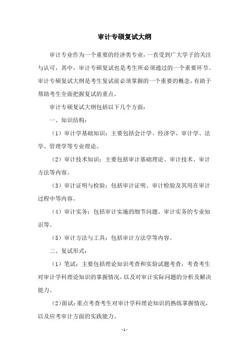 审计专硕复试大纲