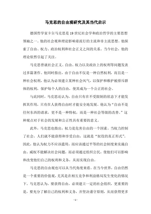 马克思的自由观研究及其当代启示