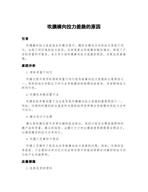吹膜横向拉力差脆的原因