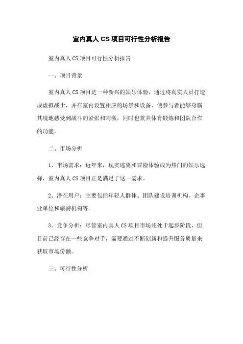 室内真人CS项目可行性分析报告