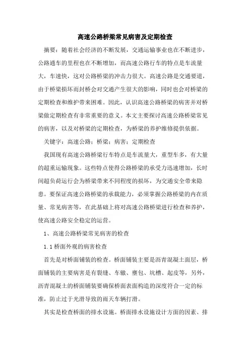 高速公路桥梁常见病害及定期检查