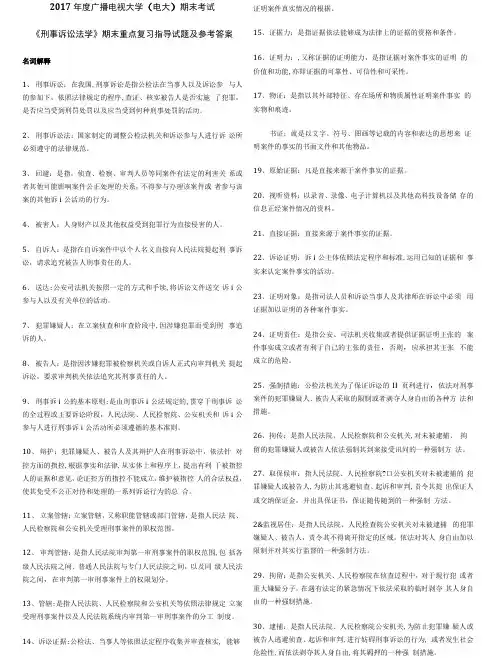 电大期末考试《刑事诉讼法学》期末重点复习指导试题及参考答案.docx
