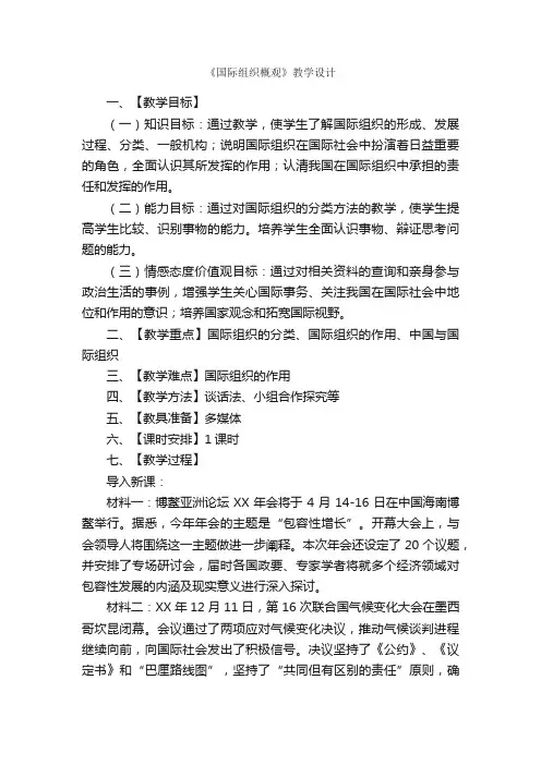 《国际组织概观》教学设计