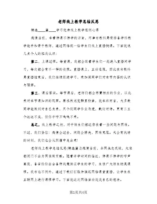 老师线上教学总结反思(二篇)