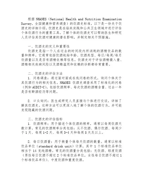 nhanes 饮酒史标准