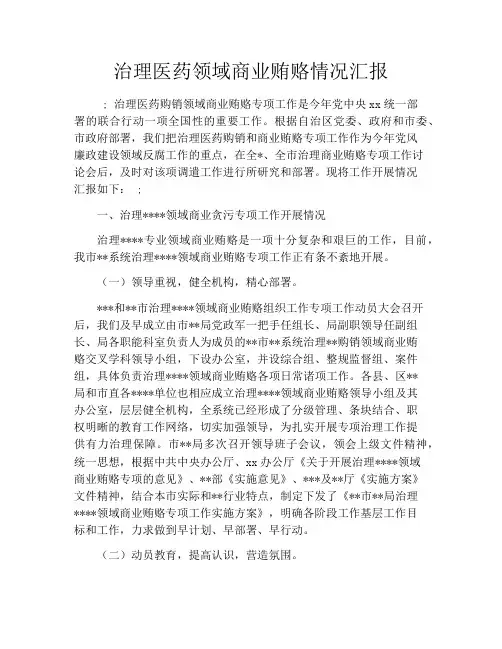 治理医药领域商业贿赂情况汇报
