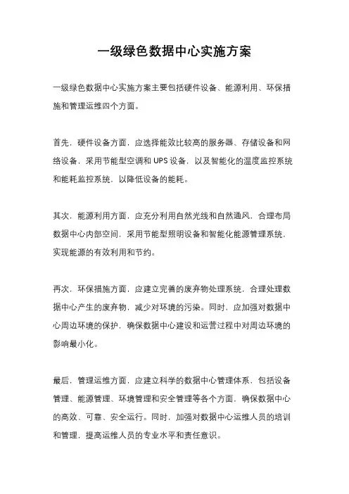 一级绿色数据中心实施方案