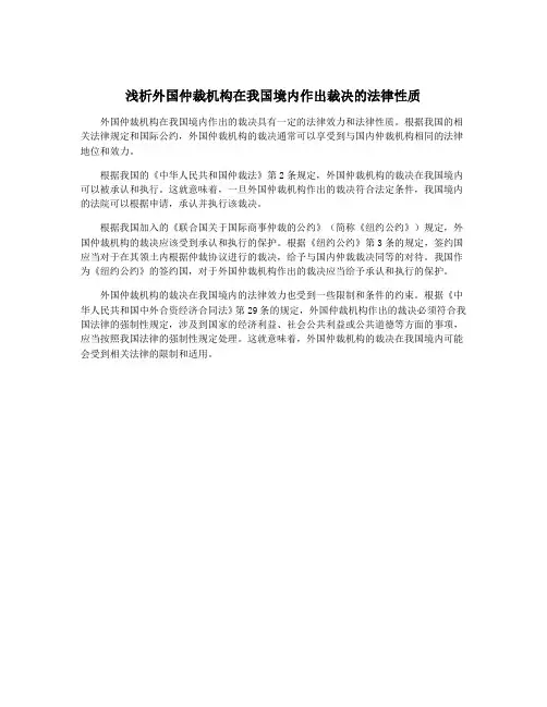 浅析外国仲裁机构在我国境内作出裁决的法律性质