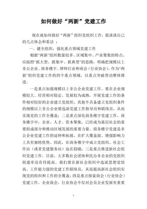 如何做好两新党建工作