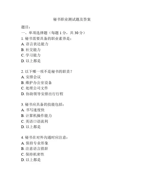 秘书职业测试题及答案