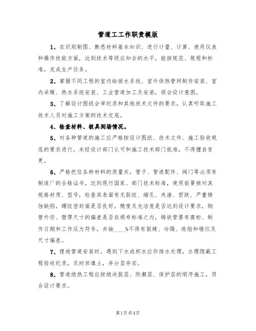 管道工工作职责模版(2篇)
