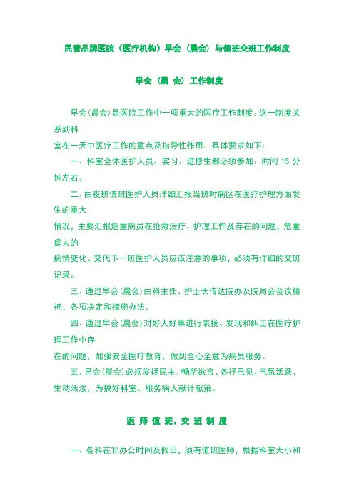 民营品牌医院(医疗机构)早会 (晨会) 与值班交班工作制度
