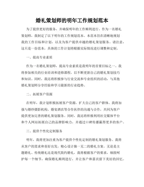 婚礼策划师的明年工作规划范本