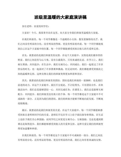 班级里温暖的大家庭演讲稿