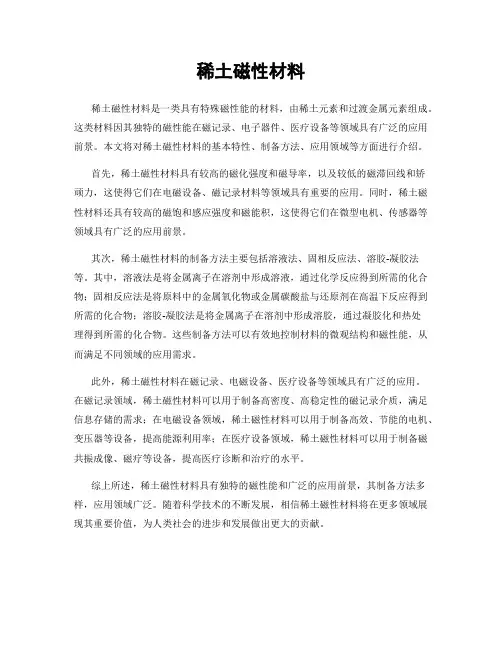 稀土磁性材料