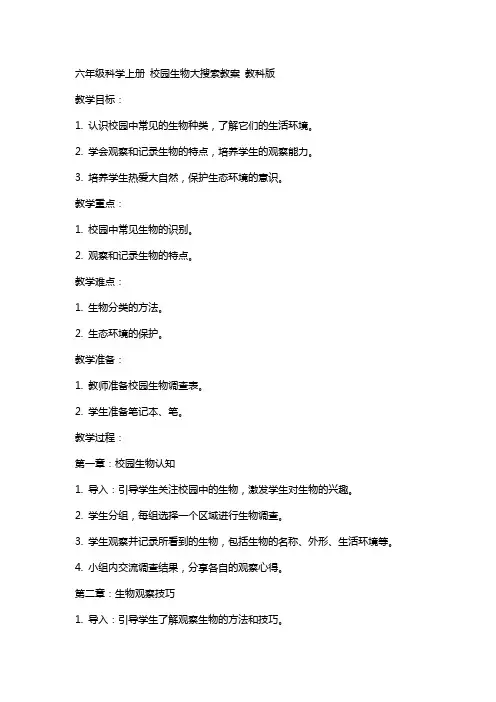 六年级科学上册 校园生物大搜索教案 教科版