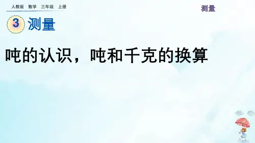《吨的认识》精品课件人教版PPT1
