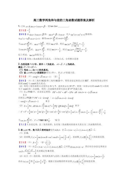 高三数学两角和与差的三角函数试题答案及解析
