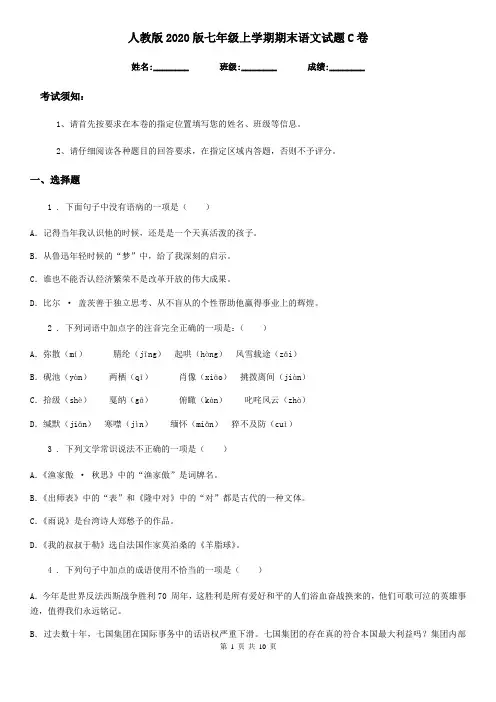 人教版2020版七年级上学期期末语文试题C卷(检测)