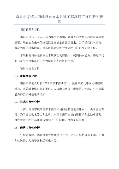 南昌市某镇2万吨日自来水扩建工程项目可行性研究报告