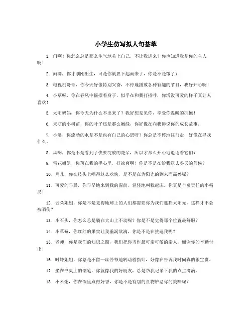 小学生仿写拟人句荟萃