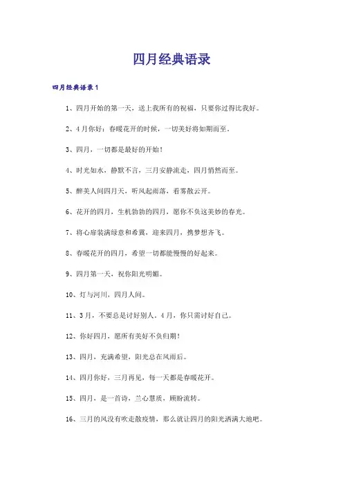 四月经典语录
